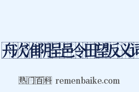 舟次淮阴呈邑令田望反义词是什么意思的图片